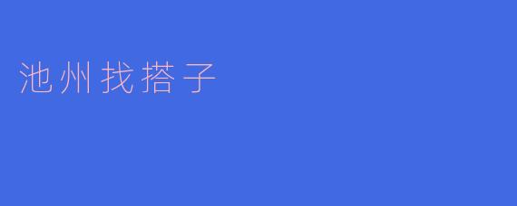 池州找搭子是什么意思？