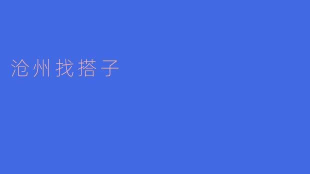 沧州找搭子,寻找志同道合的伙伴