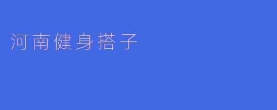 河南健身搭子