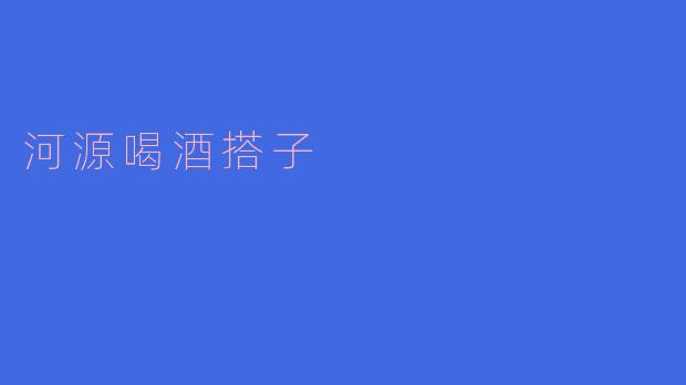 河源喝酒搭子
