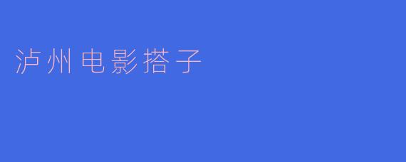 泸州电影搭子