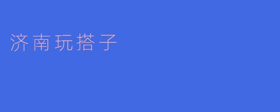济南玩搭子