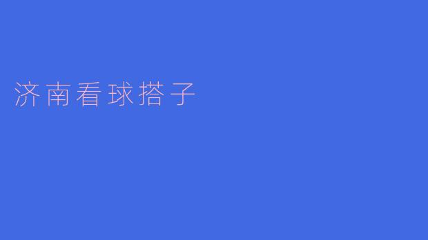 济南看球搭子是什么意思?
