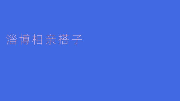 淄博相亲搭子：独特魅力吸引异性目光