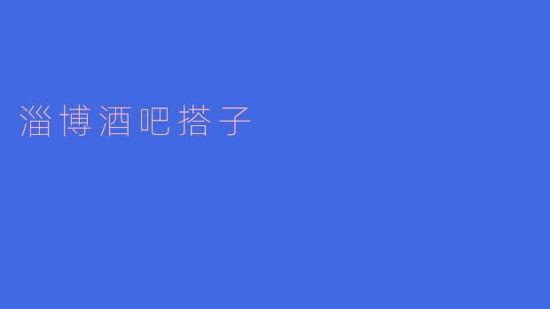 你听说过淄博酒吧搭子吗?