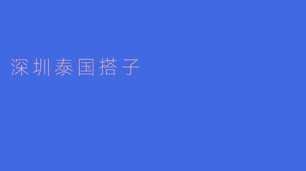 深圳泰国搭子是指什么？