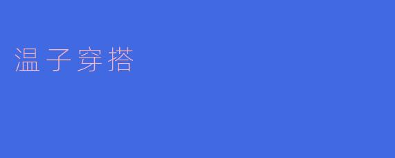 温子穿搭