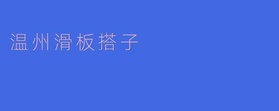 温州滑板搭子：热血青年的风暴之旅
