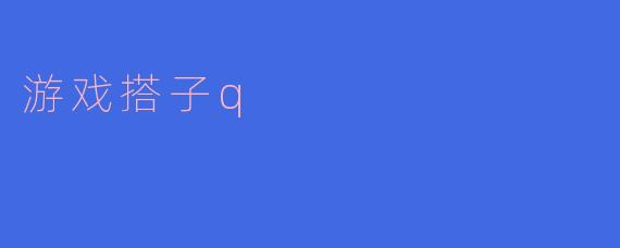 游戏搭子q