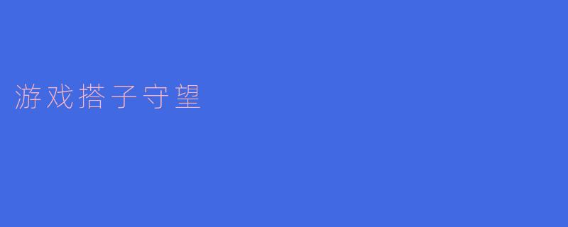 游戏搭子守望