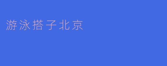 游泳搭子北京