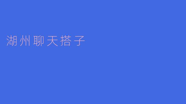 湖州聊天搭子是什么意思？