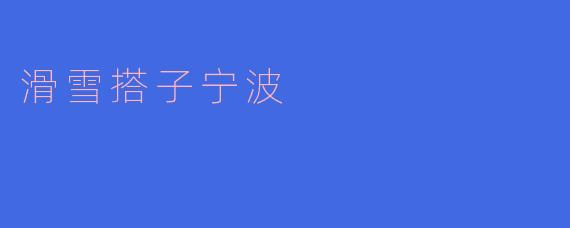 搭子宁波的滑雪场有多大面积？