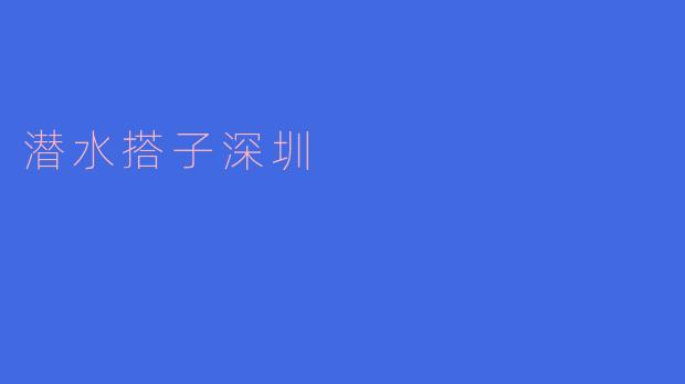 探秘深圳潜水宝藏