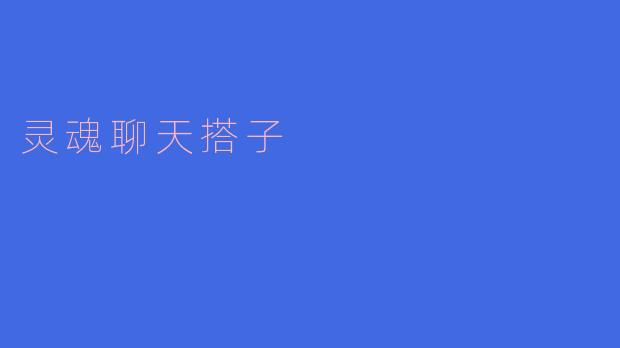 灵魂聊天搭子,解忧聊天伙伴