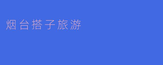 探索烟台,与搭子共游