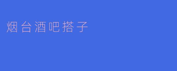 烟台酒吧搭子