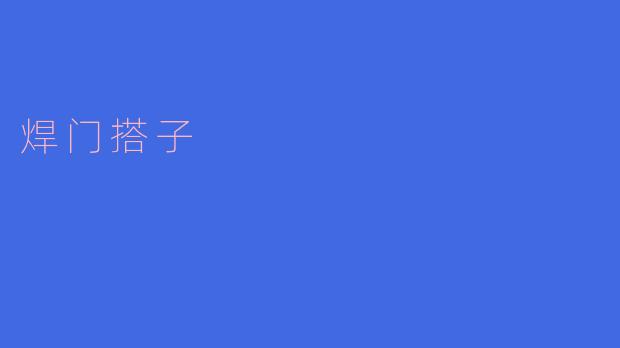焊门搭子