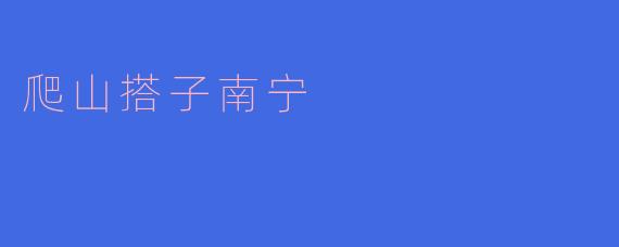 爬山时会不会遇到危险?