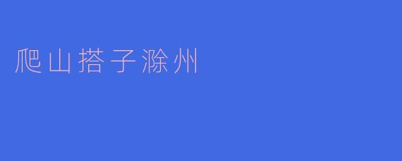 爬山搭子滁州