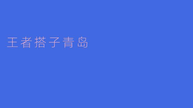 王者搭子青岛是什么意思?
