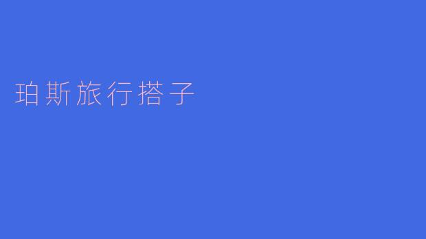 寻找珀斯旅行搭子，一起探索西澳大利亚的魅力