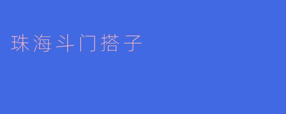 探秘珠海斗门搭子