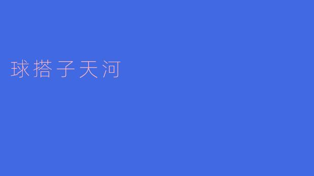 球搭子天河是什么意思？