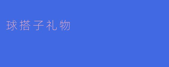 球搭子礼物