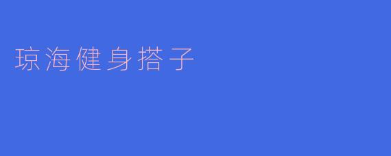 琼海健身搭子