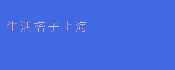 生活搭子上海