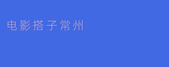 电影搭子常州