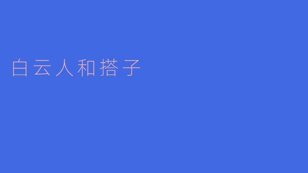 白云人和搭子