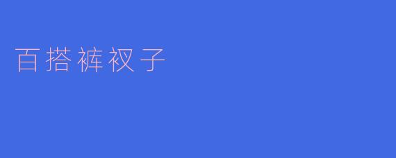 时尚百搭裤衩子，穿出不一样的风采