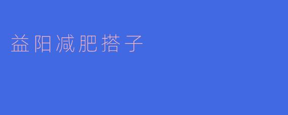 益阳减肥搭子