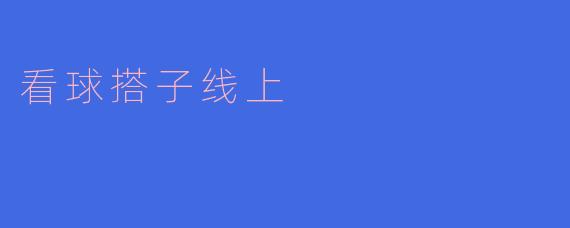 看球搭子线上怎么玩？