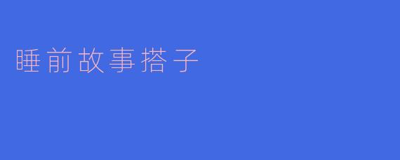愿每个晚安都有故事搭子