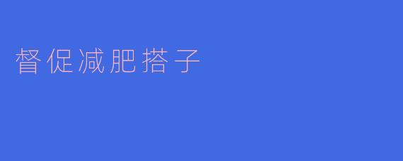 督促减肥搭子