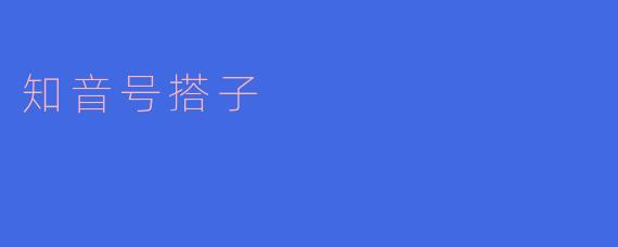 知音号搭子是什么意思？
