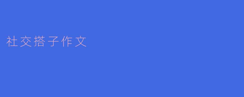 什么是社交搭子?