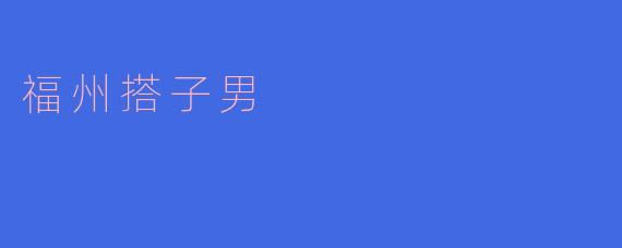 福州搭子男