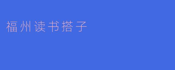 福州读书搭子，相伴成长