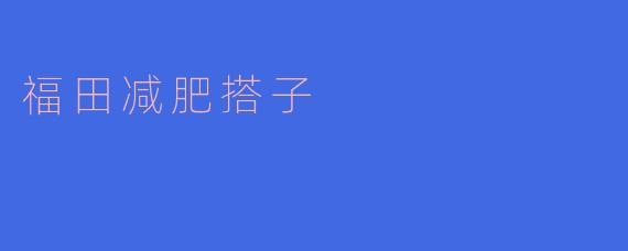 福田减肥搭子