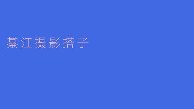 什么是綦江摄影搭子?