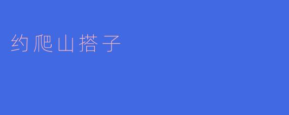 你打算和谁约爬山呢？