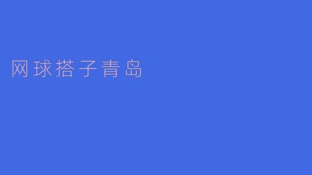 热情奔放 网球搭子青岛
