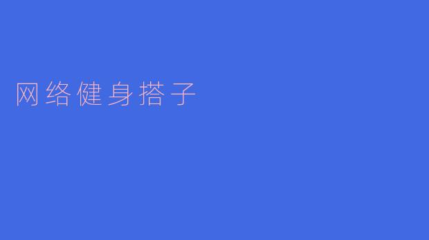 网络健身搭子,让健身更科学有效