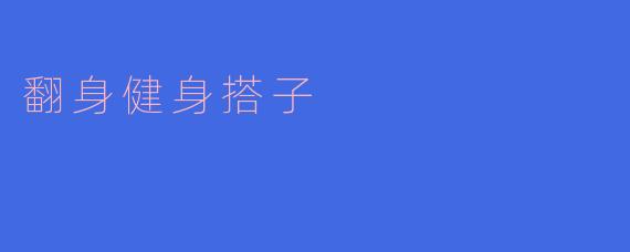 翻身健身搭子