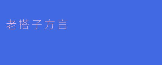 老搭子方言是什么意思?