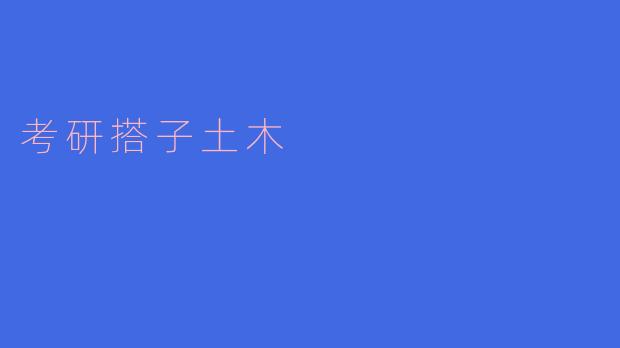 考研搭子土木是怎么样的专业方向?